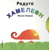П.Ёнедзу.Радуга Хамелеон