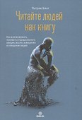 Читайте людей как книгу. Как анализировать, понимать и предсказывать эмоции, мысли, намерения и поведение людей - 0