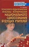 Психолого-педагогические проблемы формирования национального самопознания будущих учителей