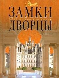 Замки. Дворцы
