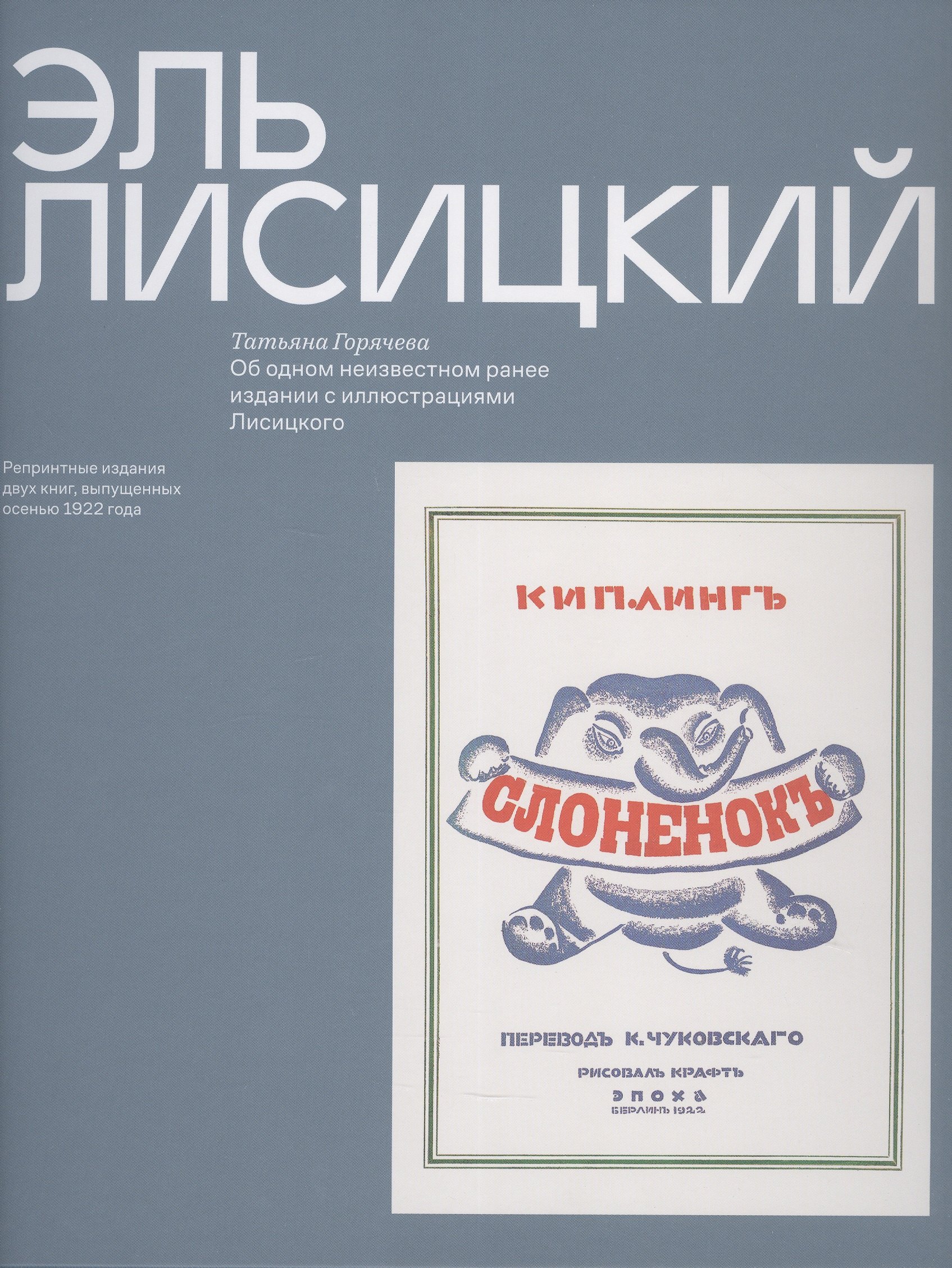 

Эль Лисицкий "Слоненок", Об одном неизвестном ранее издании с иллюстрациями Лисицкого