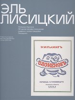 Эль Лисицкий "Слоненок", Об одном неизвестном ранее издании с иллюстрациями Лисицкого