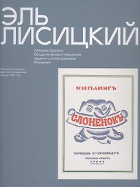 Эль Лисицкий "Слоненок", Об одном неизвестном ранее издании с иллюстрациями Лисицкого
