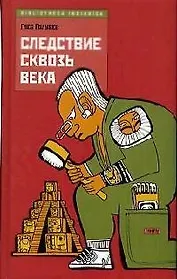 Следствие сквозь века
