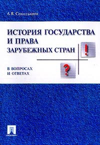 

История государства и права заруб. стран в вопр. и ответах.Уч.пос.