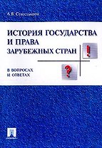История государства и права заруб. стран в вопр. и ответах.Уч.пос.