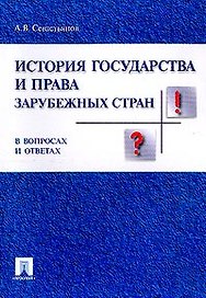 История государства и права заруб. стран в вопр. и ответах.Уч.пос.