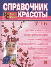 Справочник красоты. Современная косметология традиционной китайской медицины.