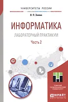 Информатика. Лабораторный практикум. В 2 частях. Часть 2. Учебное пособие для вузов