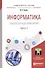 Информатика. Лабораторный практикум. В 2 частях. Часть 2. Учебное пособие для вузов - 0