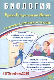 Биология. Единый государственный экзамен. Готовимся к итоговой аттестации