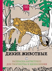 Дикие животные.Раскр-антистресс д/твор.и