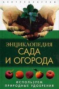 

Энциклопедия сада и огорода