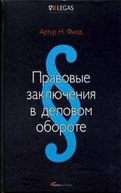Правовые заключения в деловом обороте
