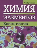 Химия элементов. Книга тестов - 0