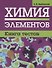 Химия элементов. Книга тестов - 0