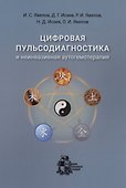 Цифровая пульсодиагностика и неинвазивная аутогемотерапия - 0