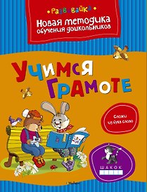 Учимся грамоте