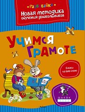 Учимся грамоте