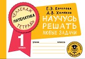 Математика. Научусь решать любые задачи. 1 класс - 0