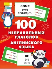 100 неправильных глаголов английского языка