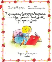 Принцесса, которая читала слишком много историй про принцесс