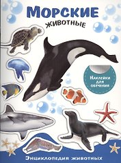 Энциклопедия животных с накл. Морские животные