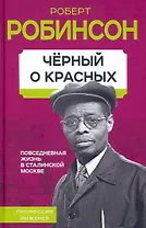Черный о красных. Повседневная жизнь в сталинской Москве