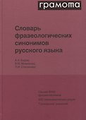 Словарь фразеологических синонимов русского языка - 0