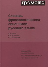Словарь фразеологических синонимов русского языка