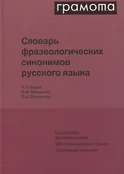 Словарь фразеологических синонимов русского языка