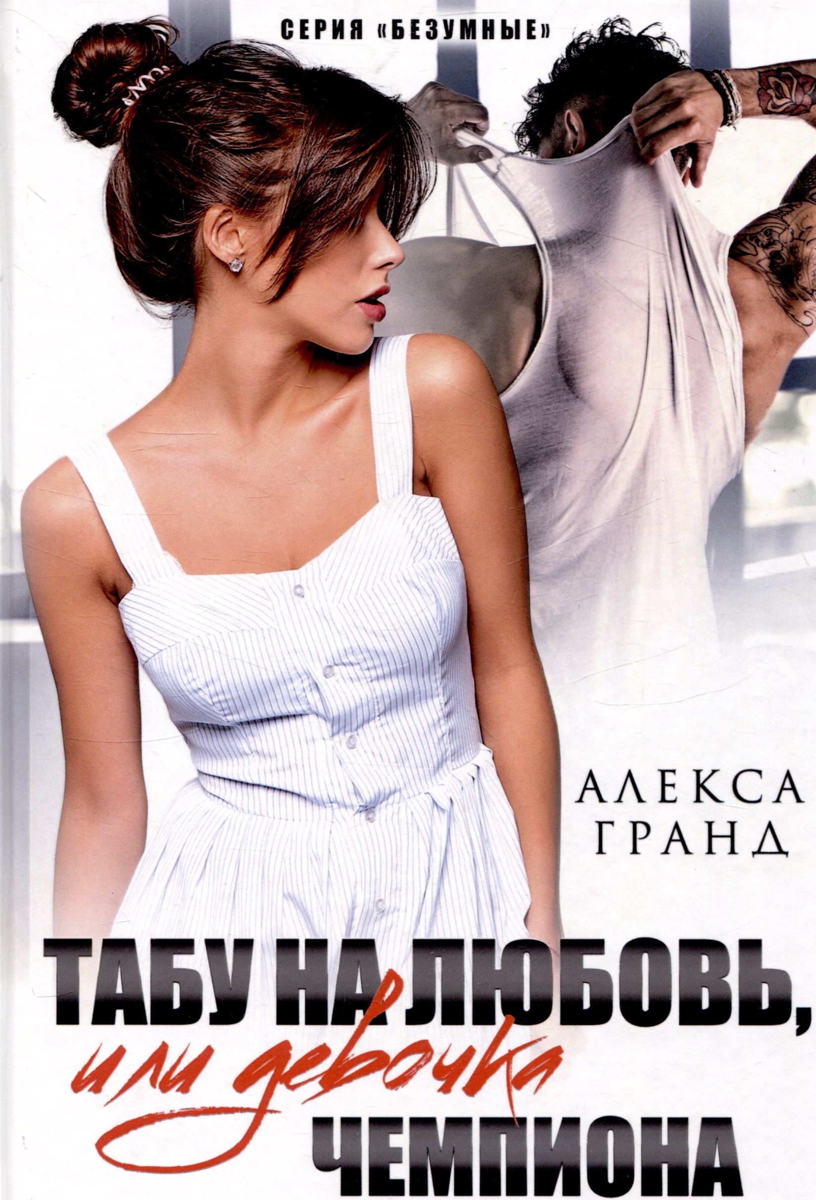 

Табу на любовь, или Девочка чемпиона