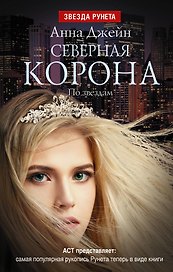 Северная Корона. По звездам