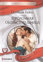 Вероломная обольстительница