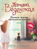 Личная жизнь женщины-кошки - 0