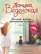 Личная жизнь женщины-кошки