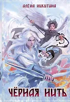 Черная нить
