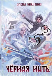 Черная нить