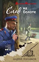 След на болоте