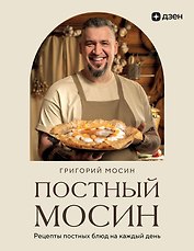 Постный Мосин. Рецепты постных блюд на каждый день