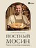 Постный Мосин. Рецепты постных блюд на каждый день - 0