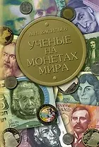 Ученые на монетах мира Васильев А. (Бином)