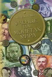 Ученые на монетах мира Васильев А. (Бином)