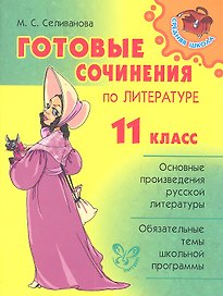 Готовые сочинения по литературе.  11 класс