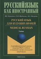Русский язык для будущих врачей Medical Russian I сертиф ур. Влад РКИ в учеб и соц-проф макр. Учебни