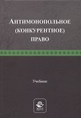 Антимонопольное (конкурентное) право. Учебник - 0