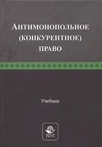 Антимонопольное (конкурентное) право. Учебник