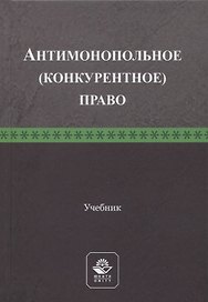 Антимонопольное (конкурентное) право. Учебник