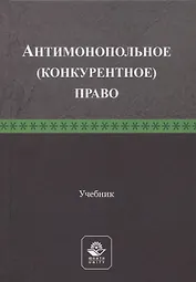 Антимонопольное (конкурентное) право. Учебник