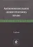 Антимонопольное (конкурентное) право. Учебник - 0